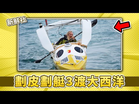 70歲老人劃皮劃艇3次橫渡大西洋 被譽爲海洋之王 #亞曆山大·多巴 #皮劃艇 #大西洋 #冒險家 #海洋