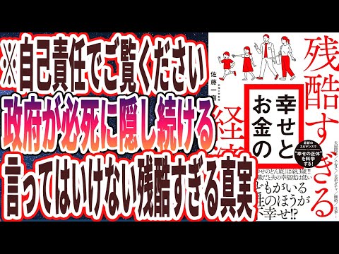 【ベストセラー】「残酷すぎる 幸せとお金の経済学」を世界一わかりやすく要約してみた【本要約】