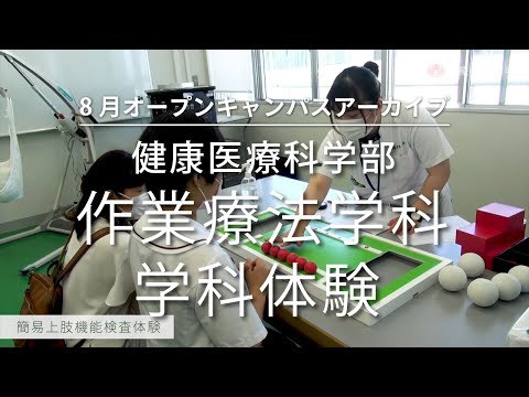 健康医療科学部 作業療法学科 学科体験【2020.08 オープンキャンパスアーカイブ