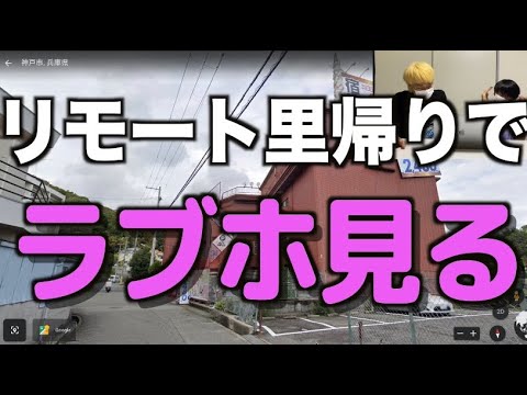 【Google】グーグルアースを使って2人の出身兵庫県神戸市にリモート里帰りしてみたら、、、、