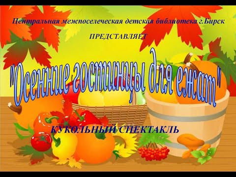 кукольный спектакль "Осенние гостинцы для ежат"