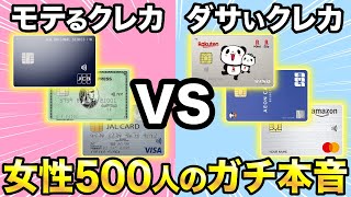 【女性アンケート】モテるカッコいいおすすめクレカ＆デートで恥をかくダサいクレカ！