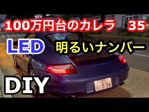 ９９６カレラと暇なおっさん（３５）「ナンバー灯LEDに交換」ポン付けのはずだったのに！