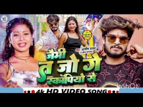 #dj  #Video - जैभी त जो गे स्कॉर्पियो से - #Ashish Yadav & #Shweta Sargam - #New Magahi Song 2024