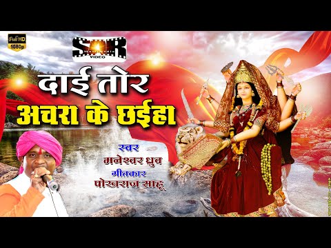 दाई तोर अचरा के छईहा || Dai Tor Achra Ke Chhaiya || Jas Geet || Hamar Dharohar Raipur