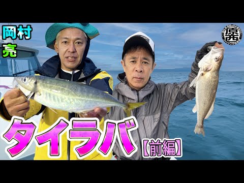 岡村＆亮の【タイラバ】(前編)