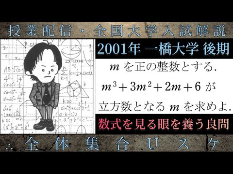 一橋大学(数学 大学入試解説) 2001年後期 立方数の評価(整数) 「数式を見る目を養う良問」