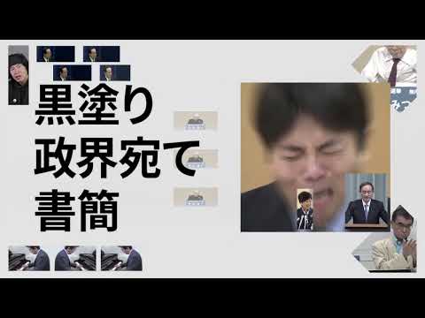 黒塗り政界宛て書簡