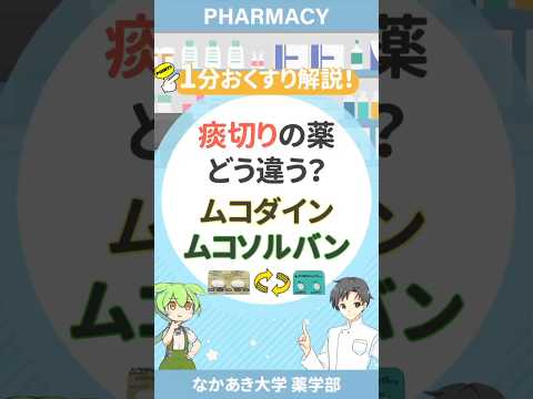 【どっちが良い？】ムコダインとムコソルバンの違い【薬剤師が解説】