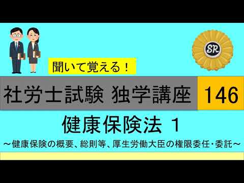 初学者対象 社労士試験 独学講座146