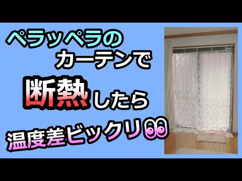 【窓の断熱】薄っぺらいカーテンの効果は？温度差測ってみた！