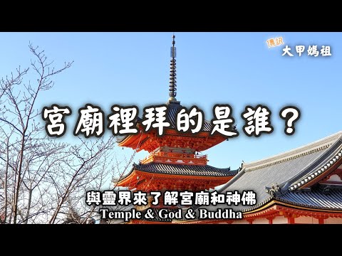 19.宮廟裡拜的是誰？會是真的神佛嗎？大甲媽祖有什麼訊息？與靈界來了解宮廟和神佛（Temple & God & Buddha）