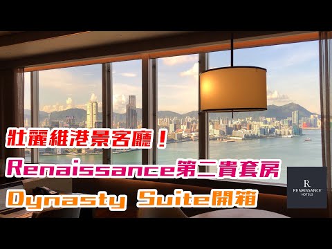 🌊壯麗維港海景客廳 灣仔萬麗海景酒店第二貴套房Dynasty Suite開箱！Renaissance Hong Kong Harbour View Hotel