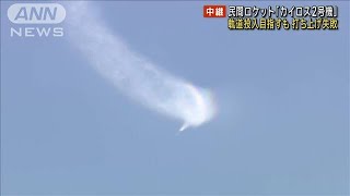 民間ロケット「カイロス2号機」 軌道投入目指すも打ち上げ失敗　和歌山・串本町(2024年12月18日)