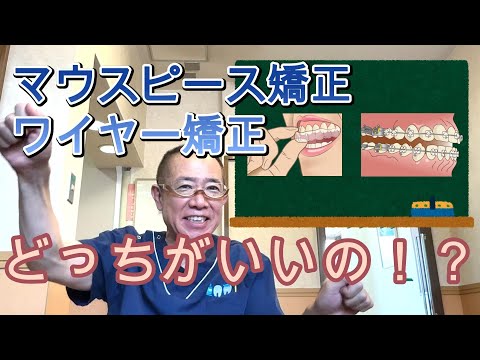 【比較】マウスピース矯正ワイヤー矯正どっちがいいの？