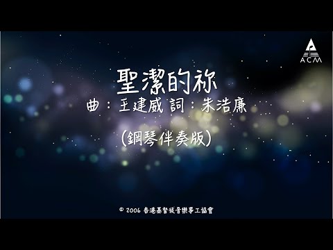 聖潔的祢－（鋼琴伴奏版）