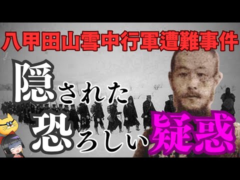 【八甲田山雪中行軍遭難事件】闇が深い陰謀