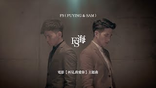 ＝首播＝FS (Fuying &Sam)【海】官方MV official HD MV