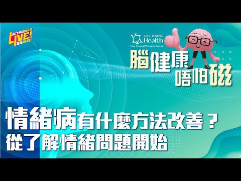 【快速了解情緒病】情緒病有什麼方法改善？ - 《腦健康 唔怕磁》第一集 #新城電台 #人生馬拉松 節目內容完整版