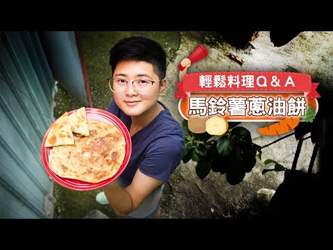 如何做【馬鈴薯蔥油餅】│輕鬆料理Q&A