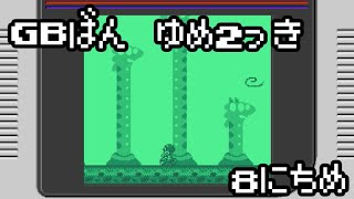 ゆめにっきファンゲーム『ゆめ２っき』～GB版ゆめ２っきだと！？～【８日目】