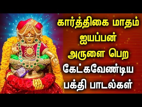 KARTHIGAI MONTH SABARIMALA AYYAPPAN DEVOTIONAL SONGS | Ayyappan Tamil Song | Ayyappan Tamil Padalgal