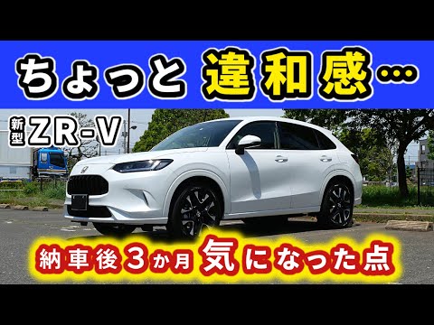 【ZR-V】３か月乗って気になったアレコレ…～ホンダ車らしくない気もちょっとだけ～|HONDA ZR-V