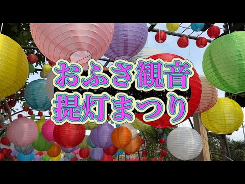 【おふさ観音提灯まつり】生かせいのちのお寺「おふさ観音」で提灯まつり開催中　#なら #ちょうちん #橿原市 #高野山真言宗