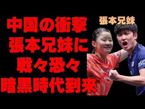 「張本智和」が50年ぶりに金を獲得！中国卓球の今後非常に暗いと言われる理由が…「兄妹」で有名な「卓球選手」に対して敗北した中国の言い訳がヤバすぎた…