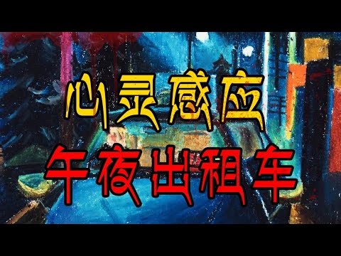 心灵感应 哈尔滨午夜出租车事件