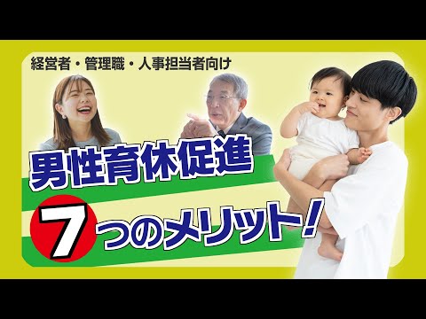 男性育休促進７つのメリット！（経営者・人事担当者向け）