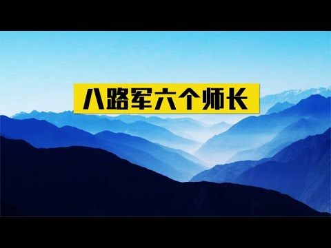 八路军6个正副师长，仅一人没有授衔元帅，毛主席感叹：委屈你了