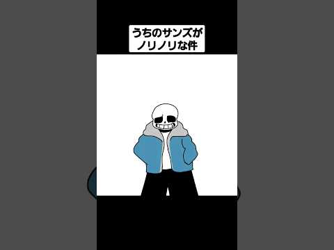 【UNDERTALE】うちのサンズが☆ゲッダン☆した件