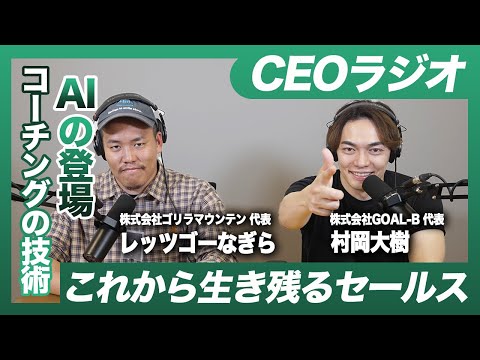 これから生き残るセールスについて話したい【#8】【CEOラジオ】