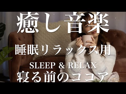 寝る前のココア【睡眠用リラックスBGM】sleep relax 瞑想 ヨガ 集中力 疲労回復に効く  寝る前に聴くと超熟睡できる 朝の目覚めスッキリ 勉強に集中 疲れを取る 快眠 読書 癒し音楽 座禅