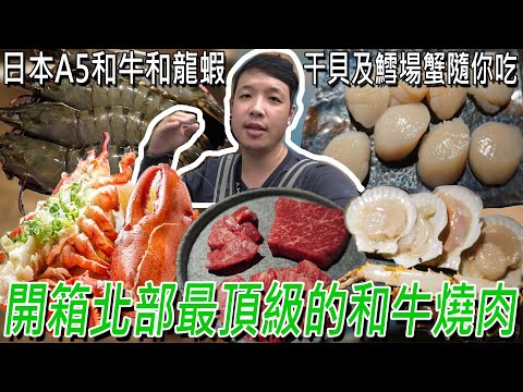 北部最狂燒肉店，全明星高檔食材，龍蝦、A5和牛、超巨鱈場蟹腳和干貝...等無限供應，酒類暢飲，吃完回不去！Ft.一生燒肉／대 먹을 수있는 냄비 ／ 台湾で食べ放題 ／Mukbang