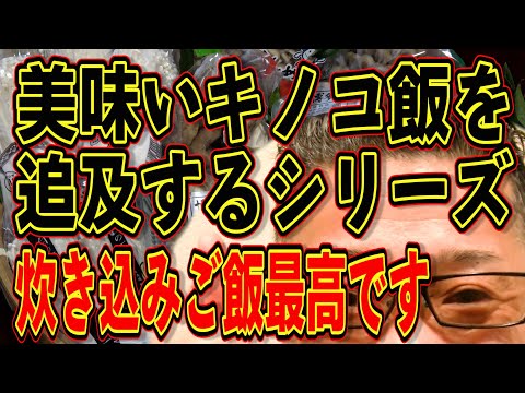 炊き込みご飯最高!!!美味いきのこ飯を追及するシリーズ!!!