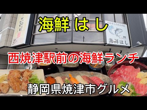 【海鮮はし】西焼津駅前の海鮮ランチ