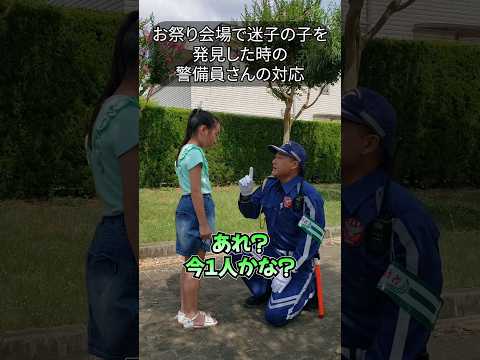 【迷子】お祭り会場での警備員さんの対応#shorts