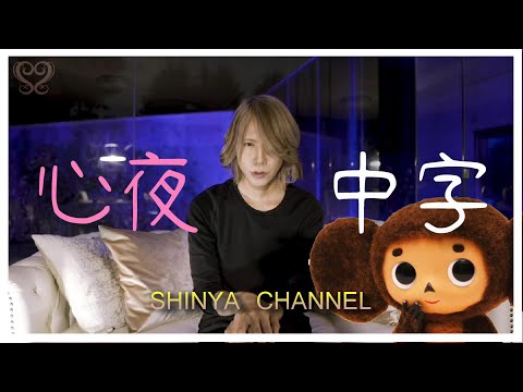 SHINYA CHANNEL中字翻譯/一開始我還以為我的耳朵有問題/請戴耳機共襄盛舉聽聽看/翻譯全部基於對小孩的愛/轉載啥的禮貌上請告知一下喔