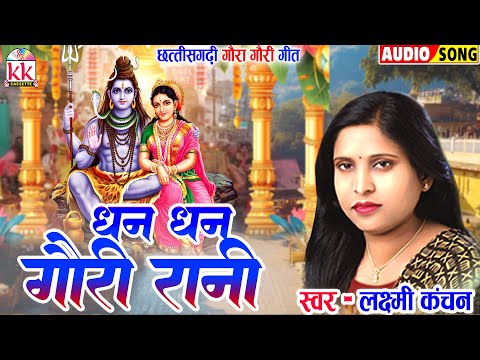 लक्ष्मी कंचन_Laxmi Kanchan | CG गौरा गौरी गीत | Dhan Dhan He Gauri Rani | पारंपरिक गौरा गौरी गीत2024