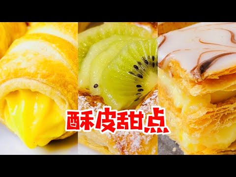 【酥皮甜点】三种口味酥皮甜点的做法