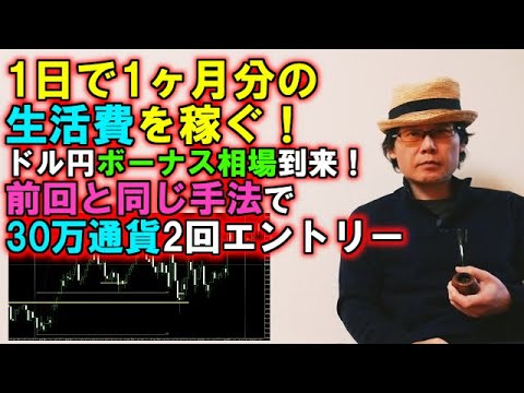 1日で1ヶ月分の生活費を稼ぐ！ドル円ボーナス相場到来！前回と同じ手法で30万通貨2回エントリー