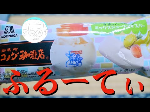 [アイス紹介]  森永製菓 コメダ珈琲店 ミックスジュースアイスバー