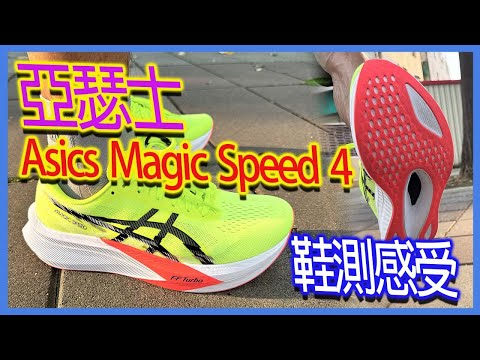 亞瑟士 Asics Magic Speed 4鞋測感受