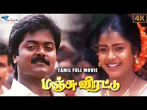 Manju Virattu | Tamil Full HD Movie | Starring Murali & Mohana | Romantic Drama | Super Good Films