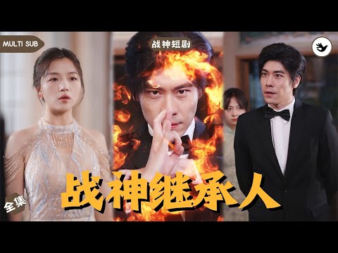 【Multi SUB】男人慘遭意外痛失親生女兒，自己也成了殘廢被人羞辱，正當他無力回天時，卻意外得知是戰神之子，復仇之路正式開啓 #男频 #战神 #神豪 #独家 #短剧推荐