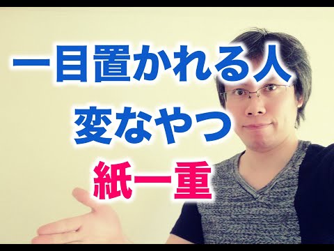 「一目置かれる存在」と「変なやつ」は紙一重