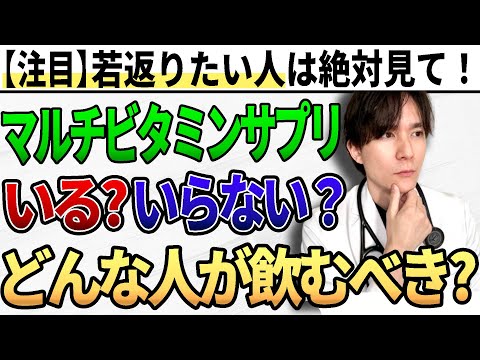 【サプリメント】マルチビタミン、どんな効果があるの？医師が解説します