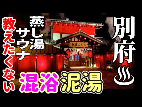 【大分県/別府温泉】混浴！泥湯！鉄輪むし湯！教えたくない秘湯！サウナ！寿司！黒川温泉から別府入りして堪能した別府1日目。